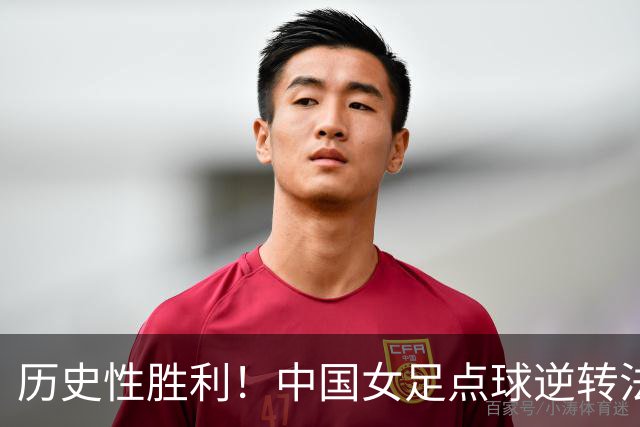 历史性胜利！中国女足点球逆转法国，首次挺进U17世界杯八强