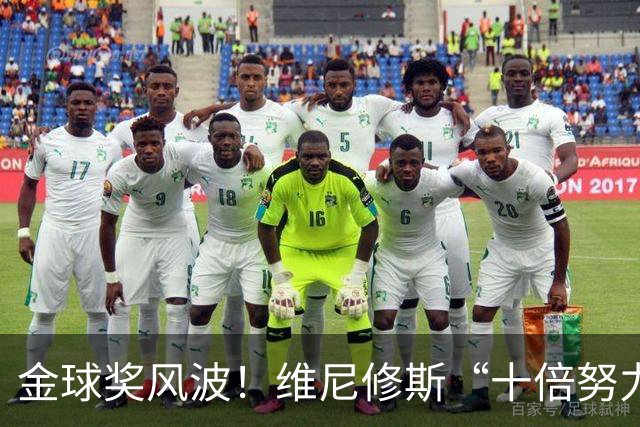 金球奖风波！维尼修斯“十倍努力”成笑柄，粉丝质疑声不断