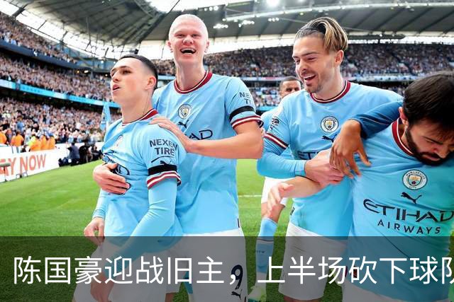 陈国豪迎战旧主，上半场砍下球队最高得分与篮板
